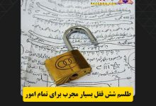 طلسم شش قفل بسیار مجرب برای تمام امور
