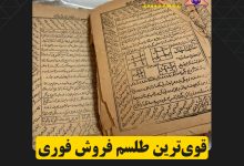 قوی‌ترین طلسم فروش فوری